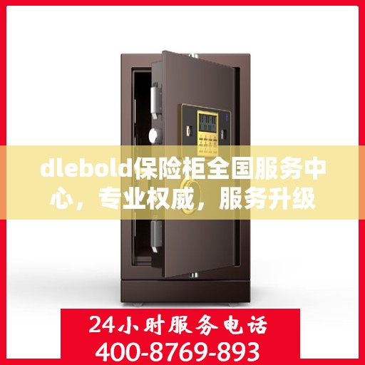 dlebold保险柜全国服务中心，专业权威，服务升级