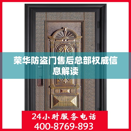 荣华防盗门售后总部权威信息解读