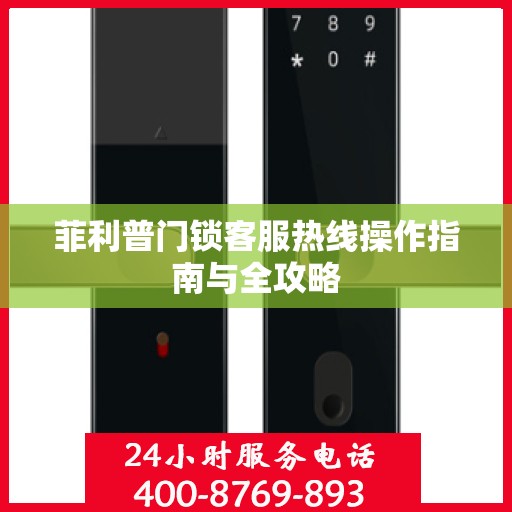 菲利普门锁客服热线操作指南与全攻略
