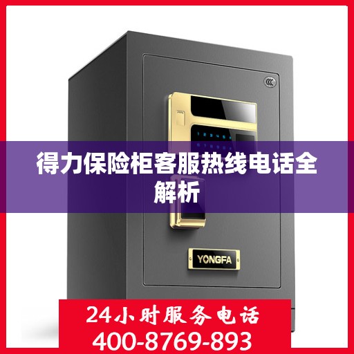 得力保险柜客服热线电话全解析