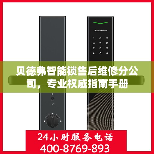 贝德弗智能锁售后维修分公司，专业权威指南手册