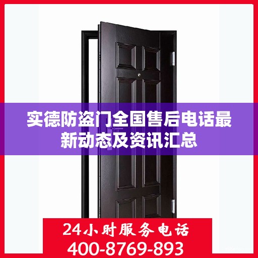 实德防盗门全国售后电话最新动态及资讯汇总
