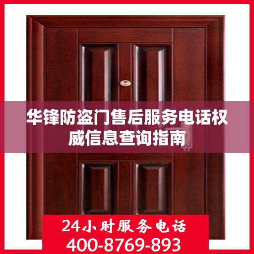 华锋防盗门售后服务电话权威信息查询指南