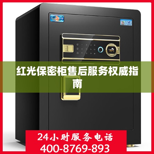 红光保密柜售后服务权威指南