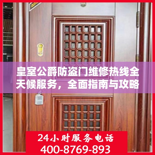皇室公爵防盗门维修热线全天候服务，全面指南与攻略