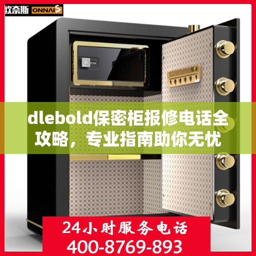 dlebold保密柜报修电话全攻略，专业指南助你无忧