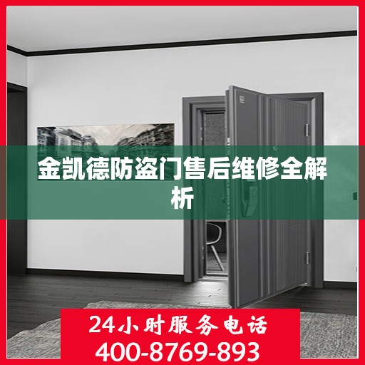 金凯德防盗门售后维修全解析