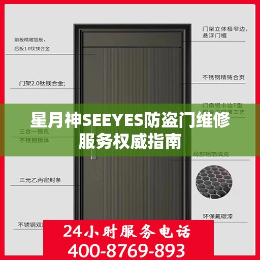 星月神SEEYES防盗门维修服务权威指南