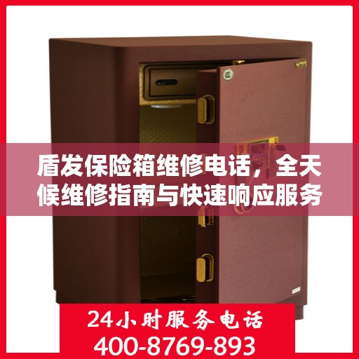 盾发保险箱维修电话，全天候维修指南与快速响应服务