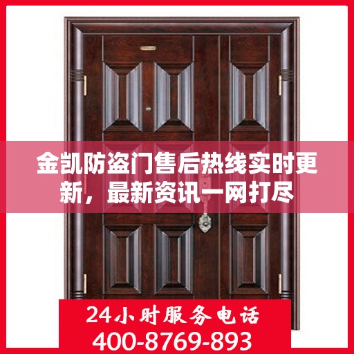 金凯防盗门售后热线实时更新，最新资讯一网打尽