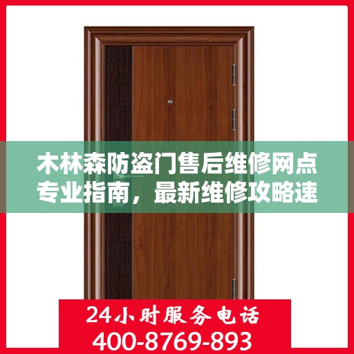木林森防盗门售后维修网点专业指南，最新维修攻略速递