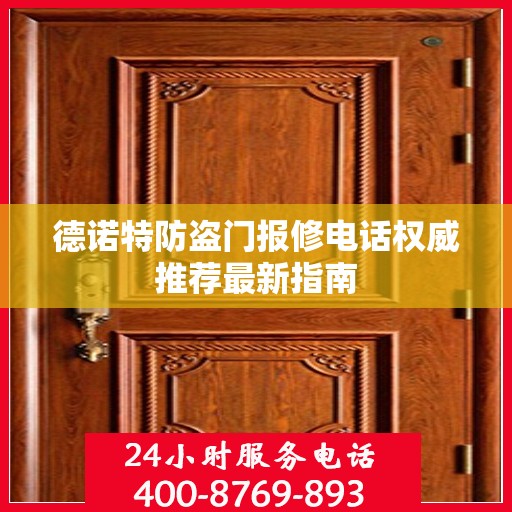 德诺特防盗门报修电话权威推荐最新指南