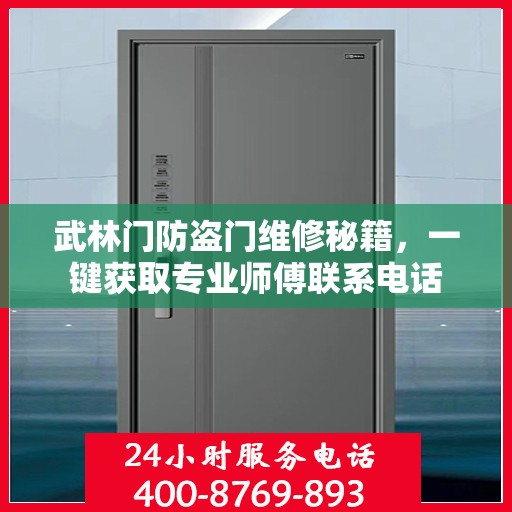 武林门防盗门维修秘籍，一键获取专业师傅联系电话