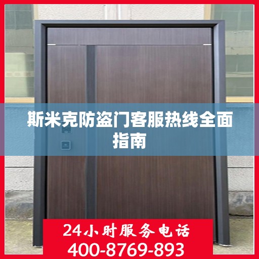 斯米克防盗门客服热线全面指南