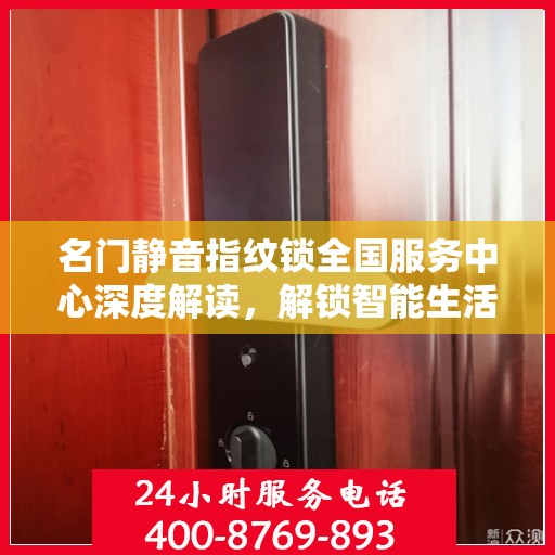 名门静音指纹锁全国服务中心深度解读，解锁智能生活新篇章