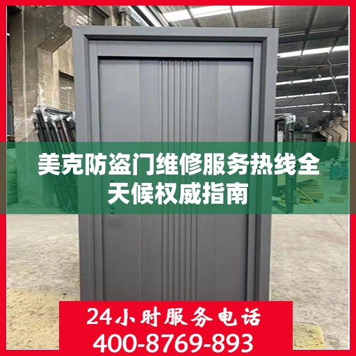 美克防盗门维修服务热线全天候权威指南