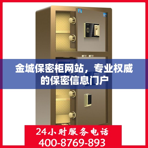 金城保密柜网站，专业权威的保密信息门户