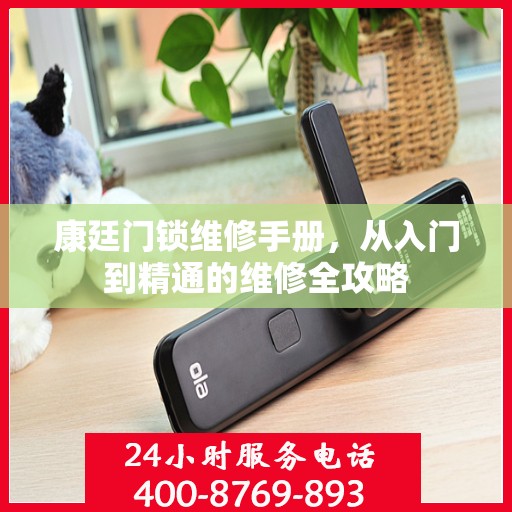 康廷门锁维修手册，从入门到精通的维修全攻略