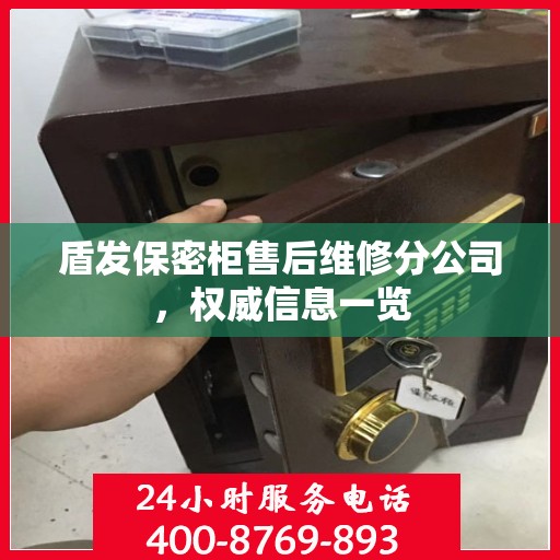 盾发保密柜售后维修分公司，权威信息一览