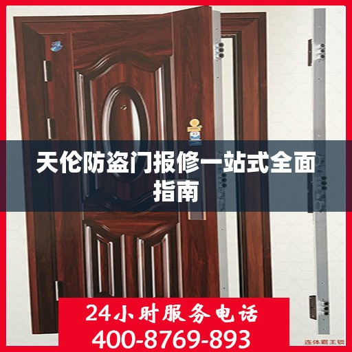 天伦防盗门报修一站式全面指南