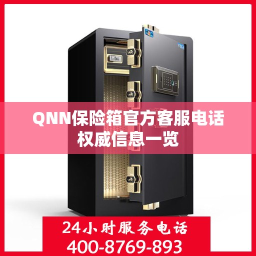 QNN保险箱官方客服电话权威信息一览