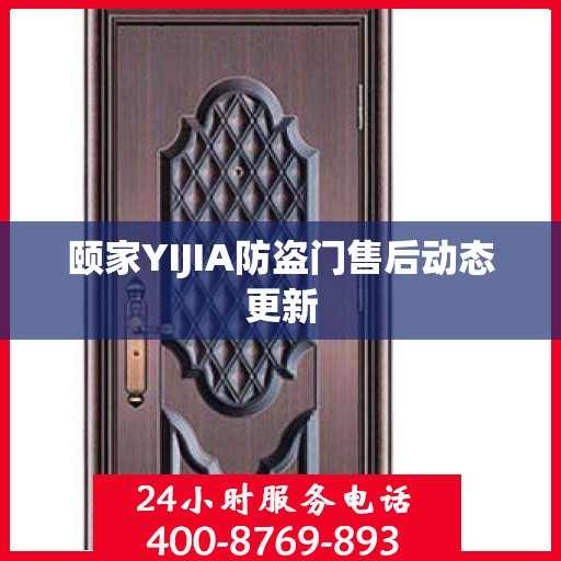 颐家YIJIA防盗门售后动态更新