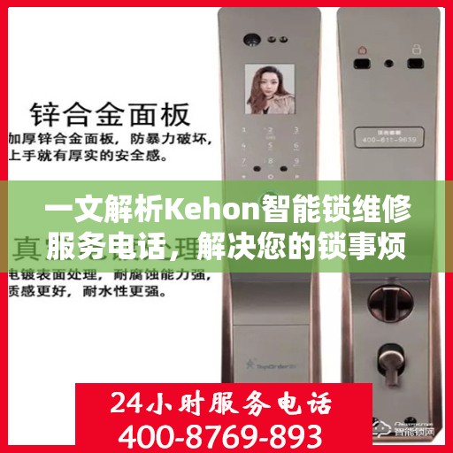一文解析Kehon智能锁维修服务电话，解决您的锁事烦恼！