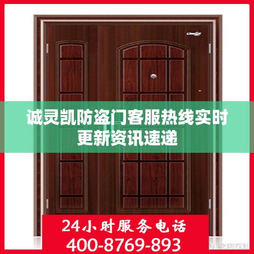 诚灵凯防盗门客服热线实时更新资讯速递