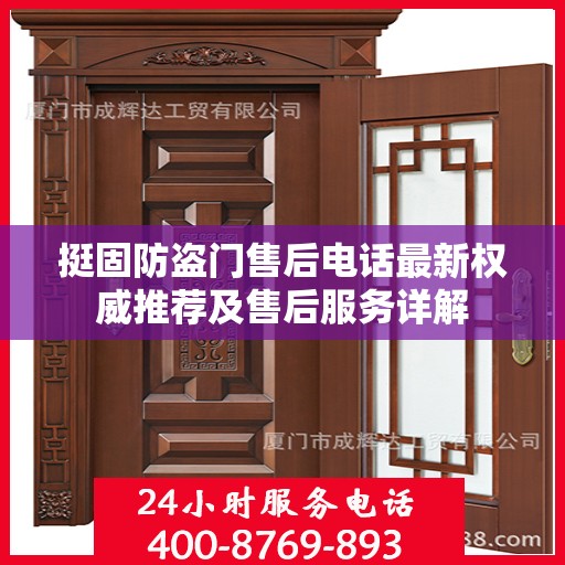 挺固防盗门售后电话最新权威推荐及售后服务详解
