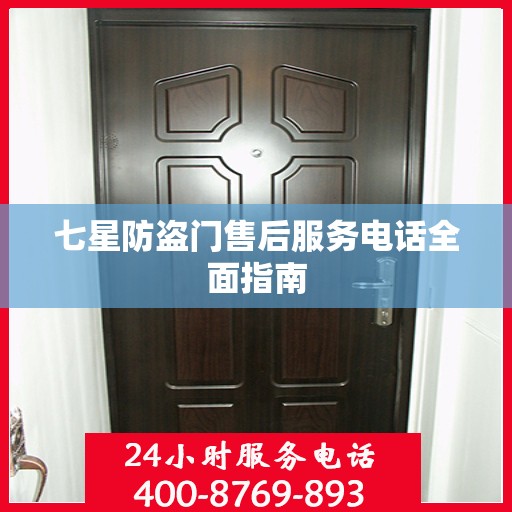 七星防盗门售后服务电话全面指南