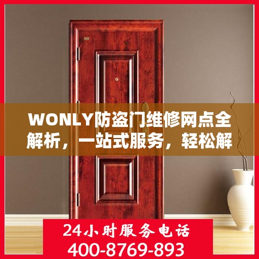 WONLY防盗门维修网点全解析，一站式服务，轻松解决您的维修难题