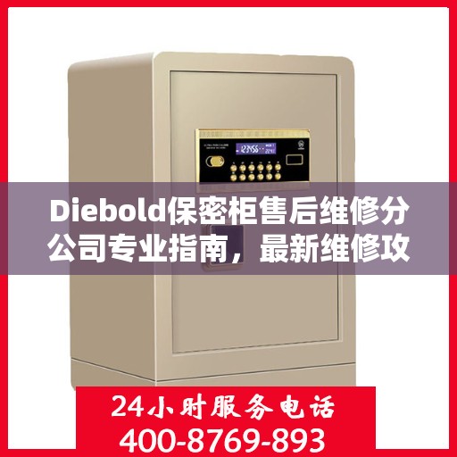 Diebold保密柜售后维修分公司专业指南，最新维修攻略揭秘