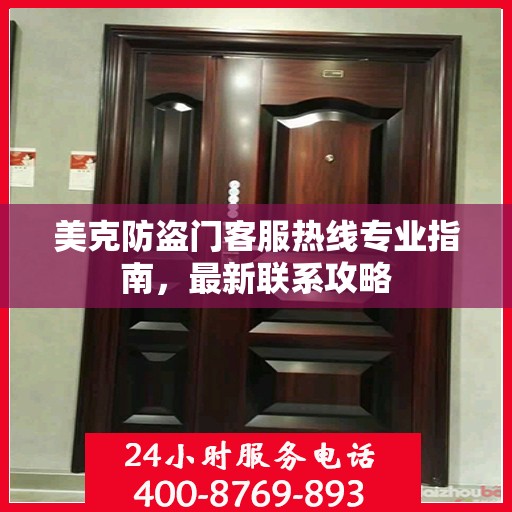 美克防盗门客服热线专业指南，最新联系攻略