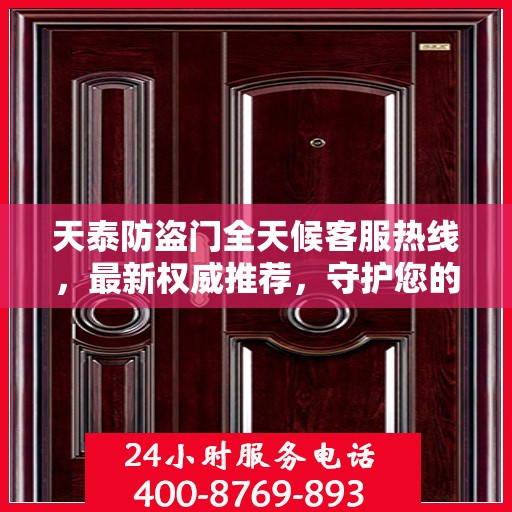 天泰防盗门全天候客服热线，最新权威推荐，守护您的安全之门