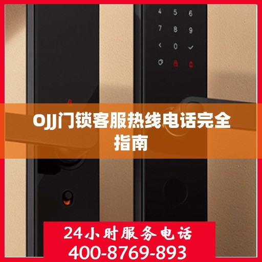 OJJ门锁客服热线电话完全指南
