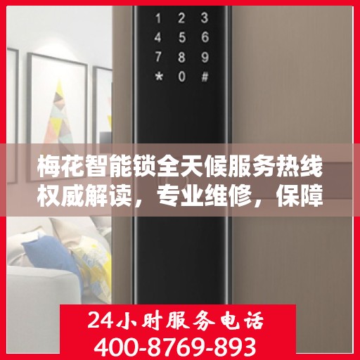 梅花智能锁全天候服务热线权威解读，专业维修，保障您的安全锁事无忧