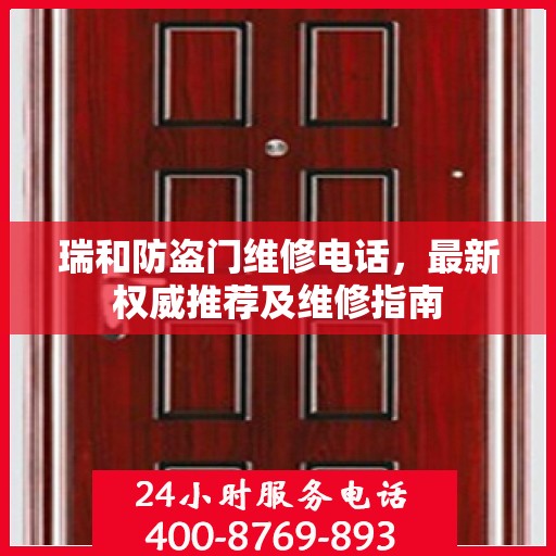 瑞和防盗门维修电话，最新权威推荐及维修指南