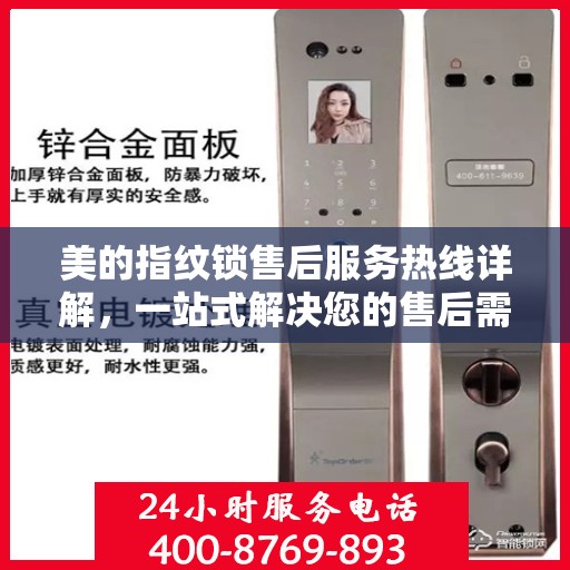 美的指纹锁售后服务热线详解，一站式解决您的售后需求