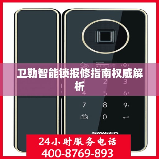 卫勒智能锁报修指南权威解析