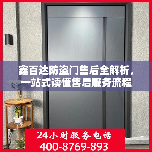 鑫百达防盗门售后全解析，一站式读懂售后服务流程