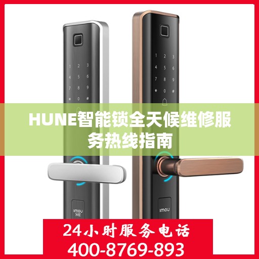 HUNE智能锁全天候维修服务热线指南