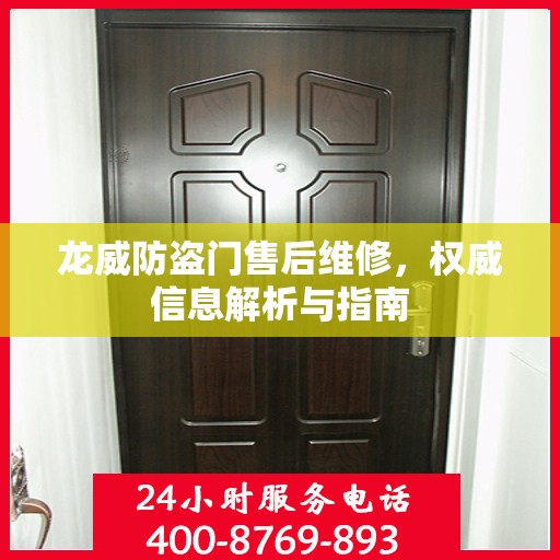 龙威防盗门售后维修，权威信息解析与指南