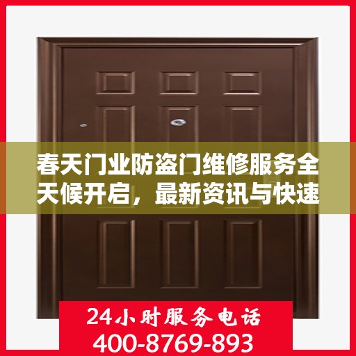 春天门业防盗门维修服务全天候开启，最新资讯与快速响应