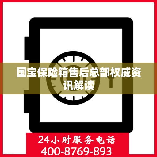 国宝保险箱售后总部权威资讯解读