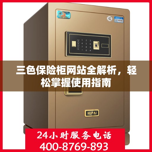 三色保险柜网站全解析，轻松掌握使用指南