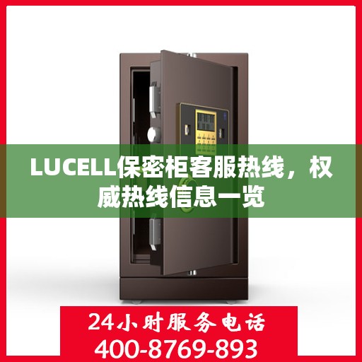 LUCELL保密柜客服热线，权威热线信息一览