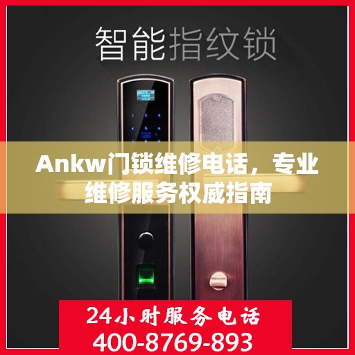 Ankw门锁维修电话，专业维修服务权威指南