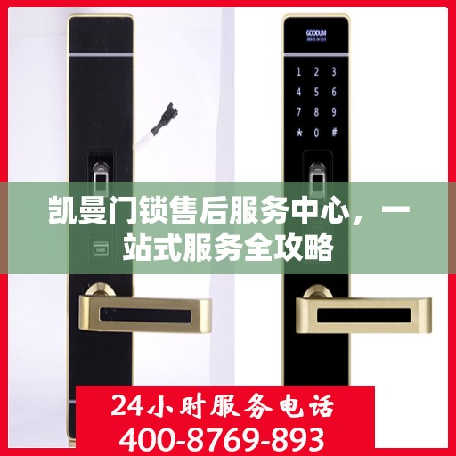 凯曼门锁售后服务中心，一站式服务全攻略