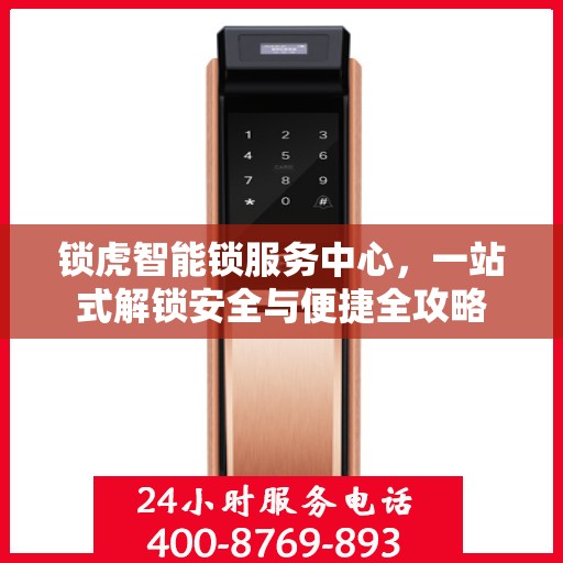 锁虎智能锁服务中心，一站式解锁安全与便捷全攻略