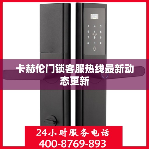 卡赫伦门锁客服热线最新动态更新